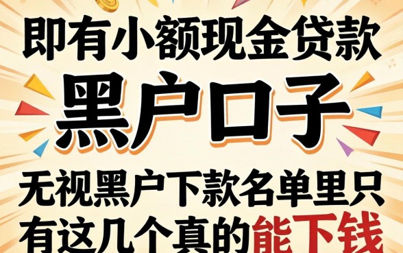 我试了所有小额现金贷款黑户口子，发现无视黑户下款名单里只有这几个真的能下钱