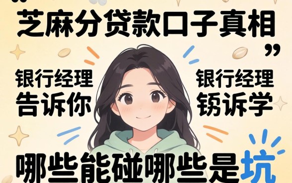 2026纯芝麻分贷款口子真相：银行经理告诉你哪些能碰哪些是坑