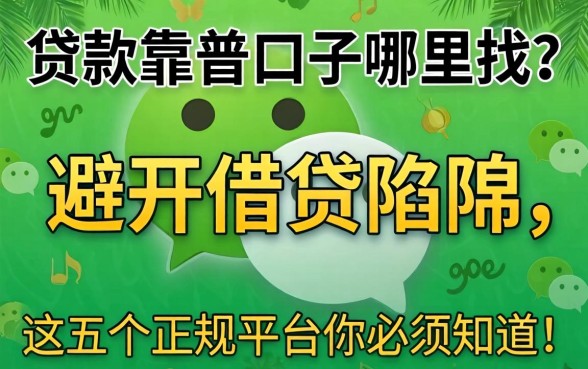 微信贷款靠谱口子哪里找？避开借贷陷阱，这五个正规平台你必须知道！