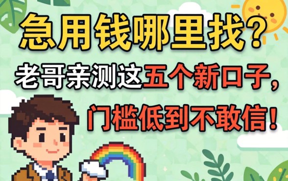 急用钱哪里找?老哥亲测这五个新口子,门槛低到不敢信!