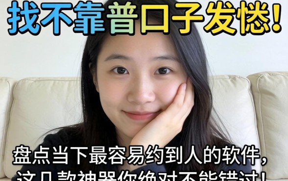 还在为找不到靠谱口子发愁？盘点当下2026最容易约到人的软件，这几款神器你绝对不能错过！