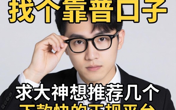 手头紧想找个靠谱口子,求大神推荐几个下款快的正规平台!