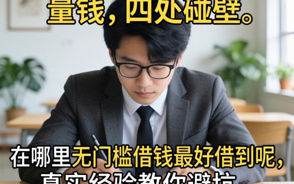 急需用钱却四处碰壁？在哪里无门槛借钱最好借到呢，真实经验教你避坑
