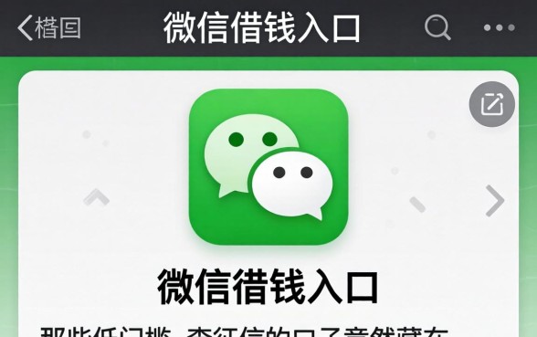 我翻遍了微信借钱入口,发现那些低门槛不查征信的口子竟然藏在...