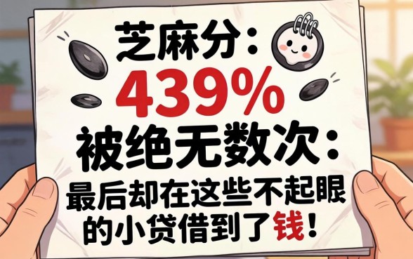 我芝麻分439分被拒无数次,最后却在这些不起眼的小贷借到了钱