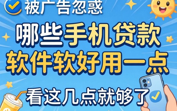 别被广告忽悠：哪些手机贷款软件好用一点，看这几点就够了