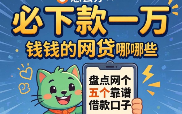 急需用钱怎么办?必下款一万的网贷有哪些?盘点五个靠谱借款口子