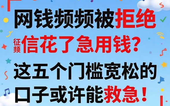 网贷频频被拒征信花了急用钱？这五个门槛宽松的口子或许能救急！