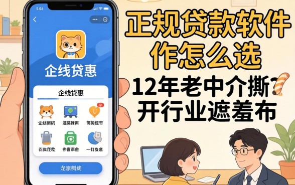 线上正规贷款软件怎么选？12年老中介撕开行业遮羞布