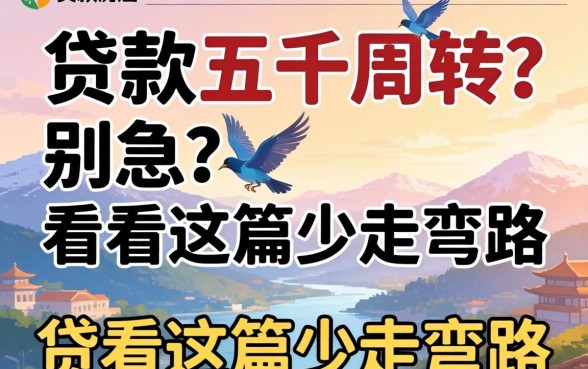 想贷款五千周转？别急，看完这篇少走弯路