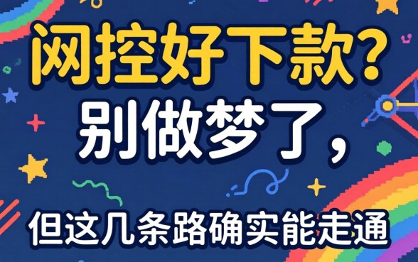 无视风控好下款2026？别做梦了，但这几条路确实能走通