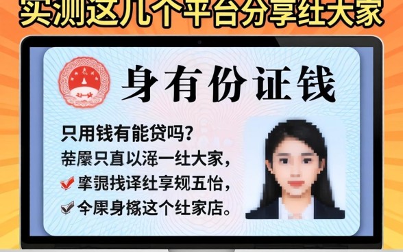 急用钱只有身份证能贷吗？实测这几个平台分享给大家
