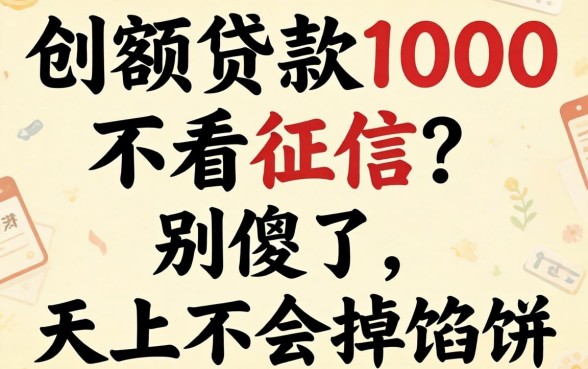 小额贷款1000不看征信？别傻了，天上不会掉馅饼