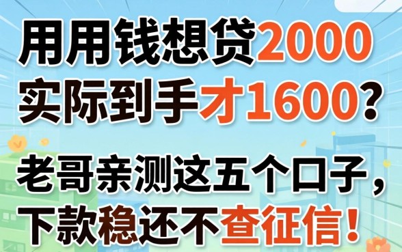 急用钱想贷2000实际到手才1600？老哥亲测这五个口子，下款稳还不查征信！