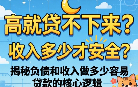 负债高就贷不下来?收入多少才安全?揭秘负债和收入做多少容易贷款的核心逻辑