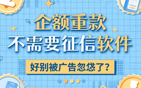 小额贷款不需要征信软件哪个好？别被广告忽悠了