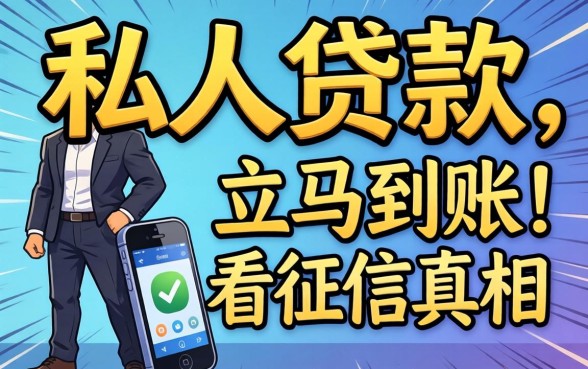 手机号能贷款?私人贷款不看征信立马到账的真相