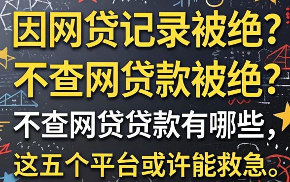 急需用钱却因网贷记录被拒?不查网贷的贷款有哪些,这五个平台或许能救急