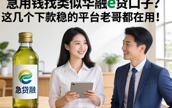 急用钱找类似华融e贷的口子?这几个下款稳的平台老哥都在用!