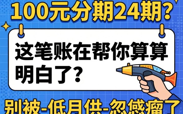 2000元分期24期？这笔账我帮你算明白了，别被-低月供-忽悠瘸了