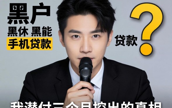 黑户能通过的手机贷款?我潜伏三个月挖出的真相