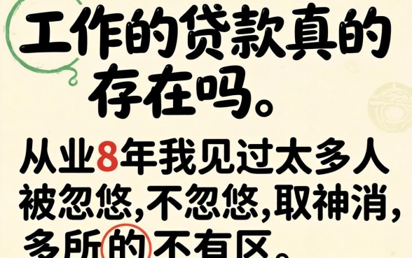 不看工作的贷款真的存在吗？从业8年我见过太多人被忽悠