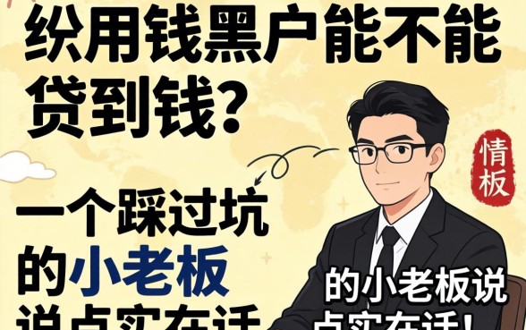 急用钱黑户能不能贷到钱?一个踩过坑的小老板说点实在话