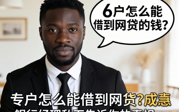 黑户怎么能借到网贷的钱？银行经理私下告诉你的真相