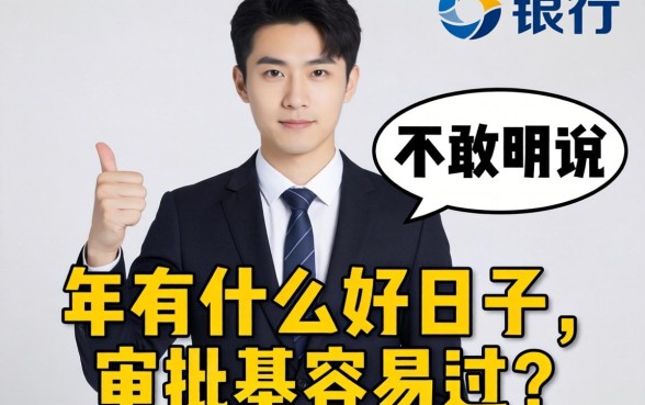 银行经理不敢明说:2026年有什么好日子,审批最容易过?
