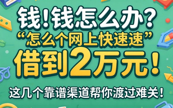 急需用钱怎么办？怎么网上快速借到2万元？这几个靠谱渠道帮你渡过难关！