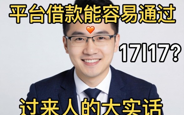 有什么平台借款能容易通过17l17？一个过来人的大实话
