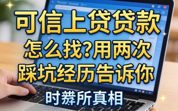 网上可信小额贷款怎么找?我用两次踩坑经历告诉你真相
