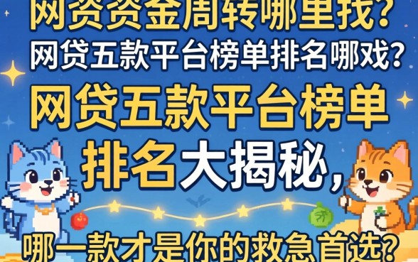 急需资金周转哪里找？网贷五款平台榜单排名大揭秘，哪一款才是你的救急首选？