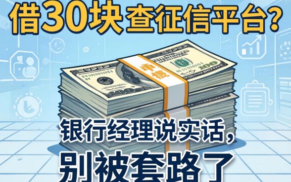 急借3千块不查征信平台?银行经理说实话,别被套路了