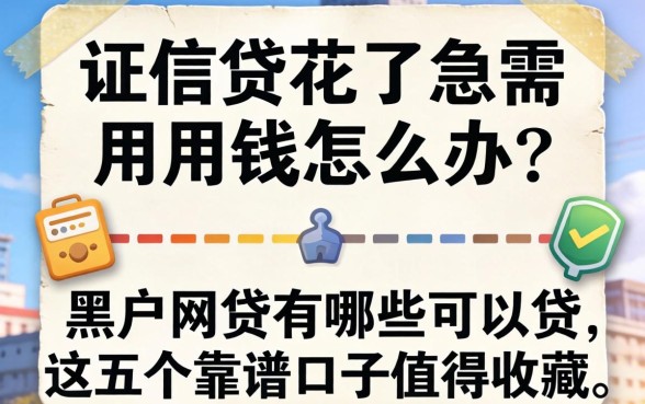 征信花了急需用钱怎么办？黑户网贷有哪些可以贷，这五个靠谱口子值得收藏