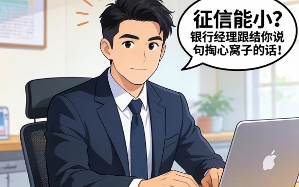 无视征信能小？银行经理跟你说句掏心窝子的话