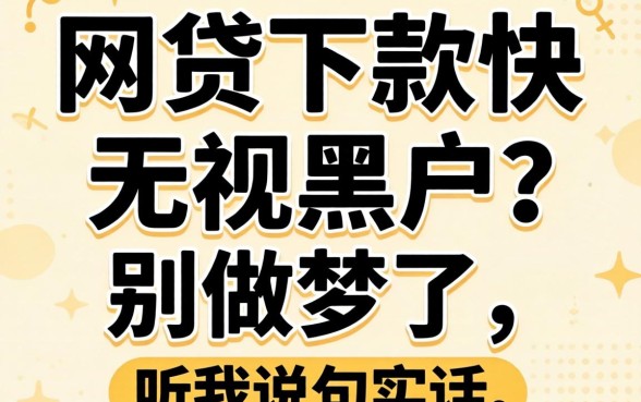 什么网贷下款快无视黑户的？别做梦了，听我说句实话