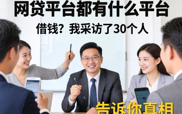 网贷平台都有什么平台可以借钱？我采访了30个人，告诉你真相
