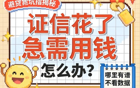 征信花了急需用钱怎么办?哪里有不看数据贷款的靠谱渠道?这篇避坑指南为你揭秘