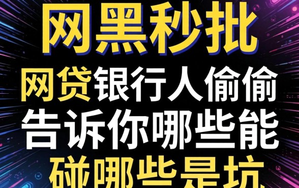 2026网黑秒批的网贷：银行人偷偷告诉你哪些能碰哪些是坑
