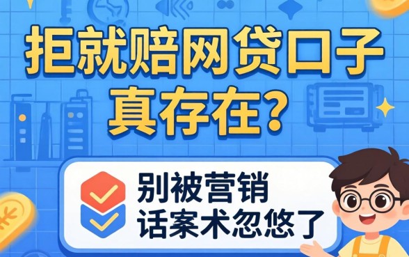 2026拒就赔的网贷口子真存在？别被营销话术忽悠了