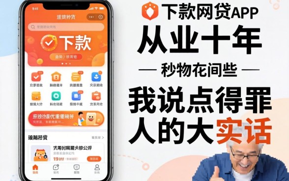 秒下款的网贷app有哪些软件?从业十年,我说点得罪人的大实话