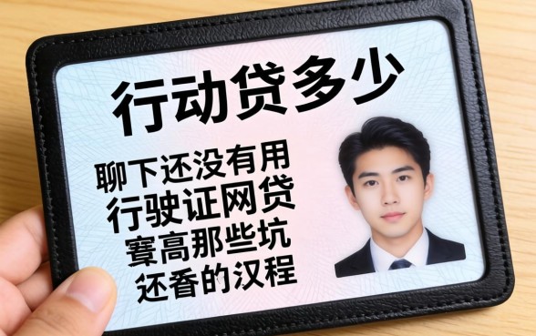 行驶证能贷多少？聊聊有没有用行驶证网贷的那些坑和机会