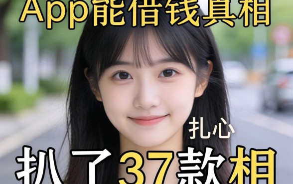 还有哪些app能借钱的软件？我扒了37款后发现真相扎心了