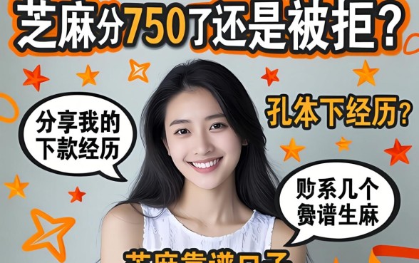 芝麻分750了还是被拒？分享我的下款经历和几个靠谱口子