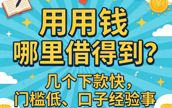 急用钱哪里借得到?分享几个下款快、门槛低的口子经验
