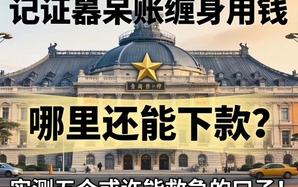 征信黑户呆账缠身急用钱，哪里还能下款？实测五个或许能救急的口子！