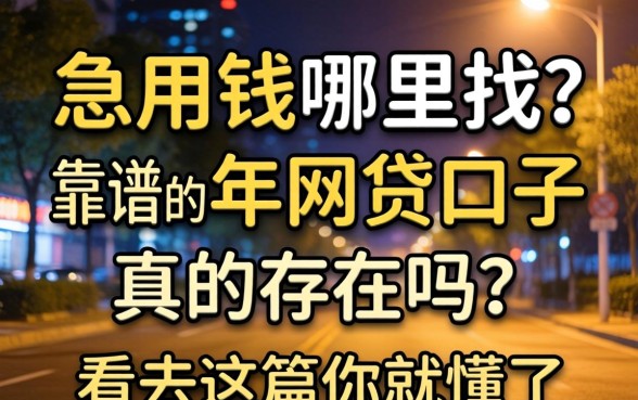 深夜急用钱哪里找？靠谱的2026年网贷口子真的存在吗？看完这篇你就懂了