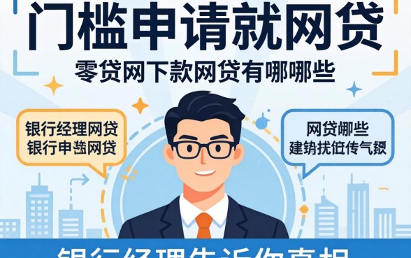 零门槛申请就下款的网贷有哪些?银行经理告诉你真相