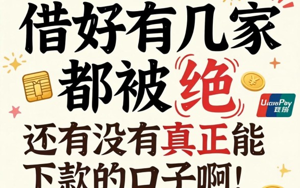 支付宝里借了好几家都被拒,还有没有真正能下款的口子啊?